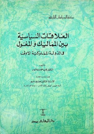 العلاقات السياسية بين المماليك والمغول في الدولة المملوكية الأولى